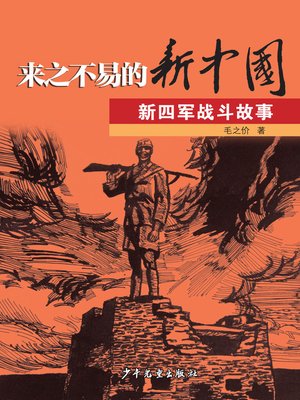 cover image of 来之不易的新中国